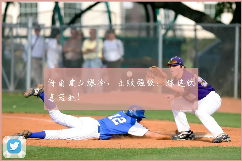河南建业爆冷，击败强敌，球迷欣喜若狂！