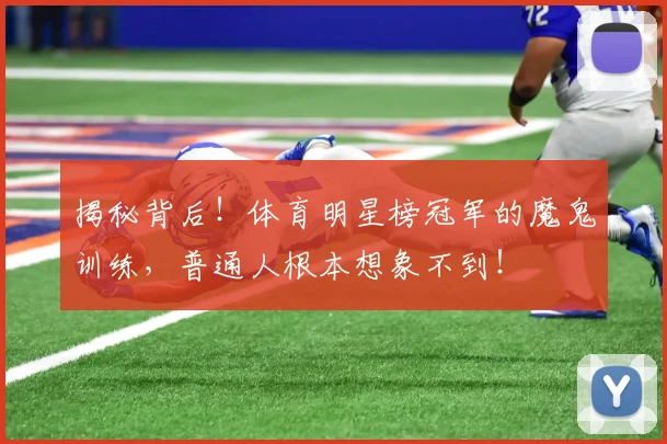 揭秘背后！体育明星榜冠军的魔鬼训练，普通人根本想象不到！