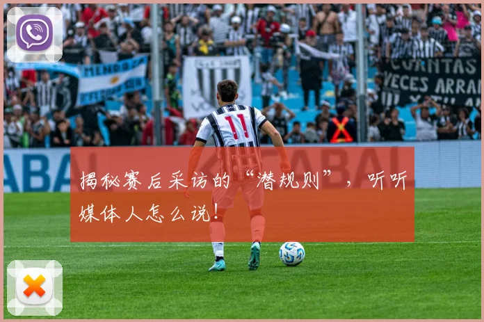 揭秘赛后采访的“潜规则”，听听媒体人怎么说！