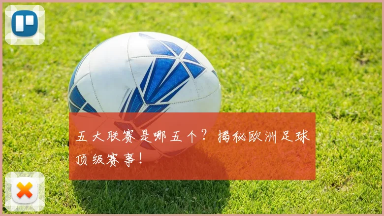五大联赛是哪五个？揭秘欧洲足球顶级赛事！