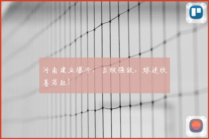 河南建业爆冷，击败强敌，球迷欣喜若狂！