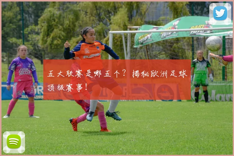 五大联赛是哪五个?揭秘欧洲足球顶级赛事!