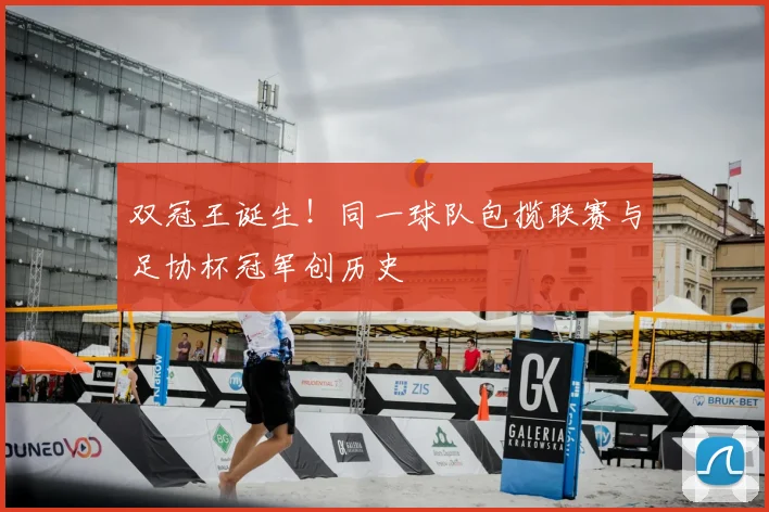 双冠王诞生!同一球队包揽联赛与足协杯冠军创历史