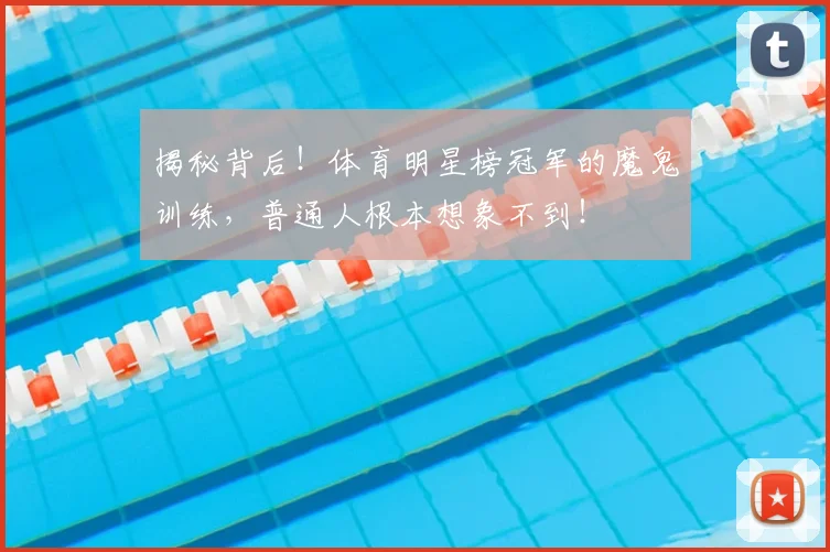 揭秘背后！体育明星榜冠军的魔鬼训练，普通人根本想象不到！