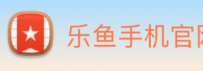 乐鱼手机官网进入 logo